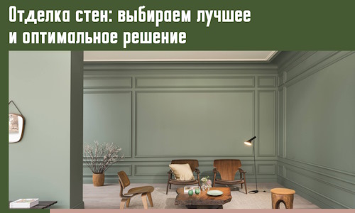 Отделка стен: выбираем лучшее и оптимальное решение в зиме